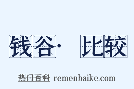 钱谷·比较是什么意思的图片